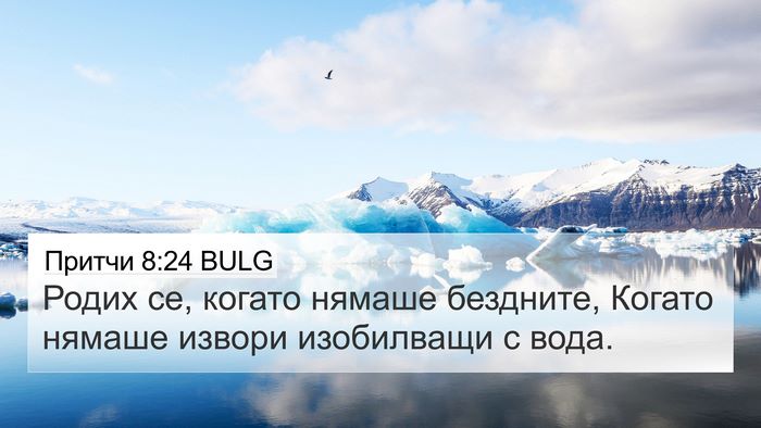 Притчи 8:24 BULG 4K Wallpaper - Родих се, когато нямаше - 4K Wallpaper Bible Verse