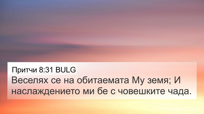 Притчи 8:31 BULG Bible Verse Image