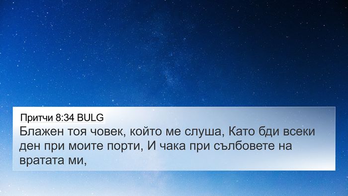 Притчи 8:34 BULG Bible Verse Image