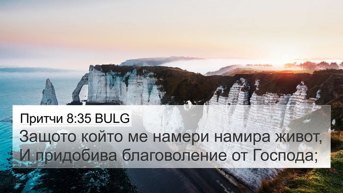 Притчи 8:35 BULG Bible Verse Image