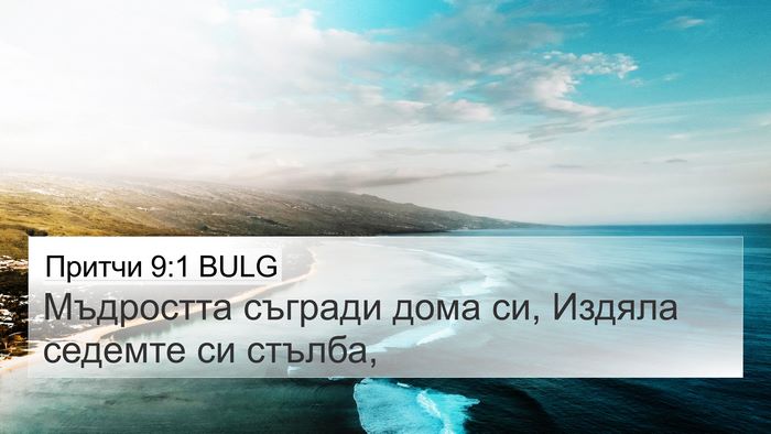 Притчи 9:1 BULG Bible Verse Image