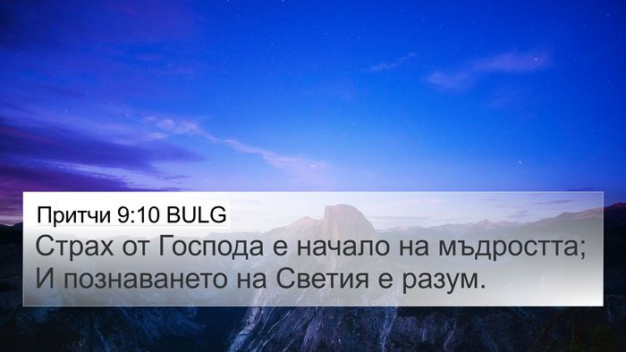 Притчи 9:10 BULG 4K Wallpaper - Страх от Господа е начало - 4K Wallpaper Bible Verse