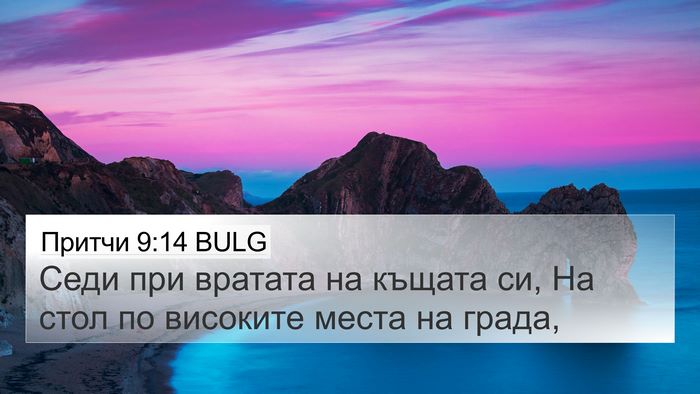 Притчи 9:14 BULG Bible Verse Image