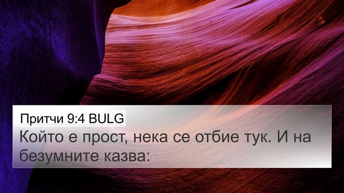 Притчи 9:4 BULG Bible Verse Image