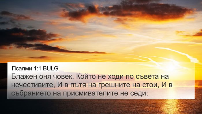 Псалми 1:1 BULG Bible Verse Image