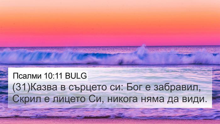 Псалми 10:11 BULG Bible Verse Image