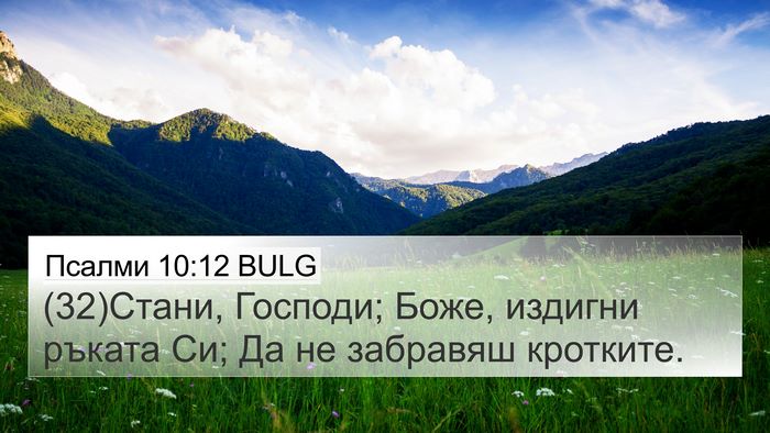 Псалми 10:12 BULG Bible Verse Image