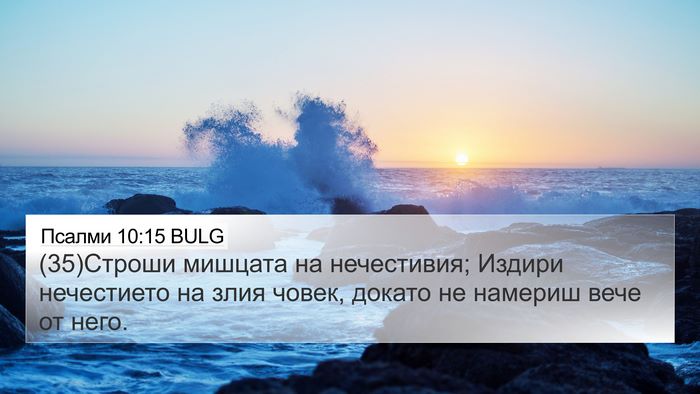Псалми 10:15 BULG 4K Wallpaper - (35)Строши мишцата на - 4K Wallpaper Bible Verse