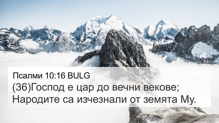 Псалми 10:16 BULG Bible Verse Image