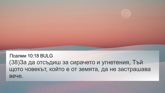 Псалми 10:18 BULG 4K Wallpaper - (38)За да отсъдиш за - 4K Wallpaper Bible Verse