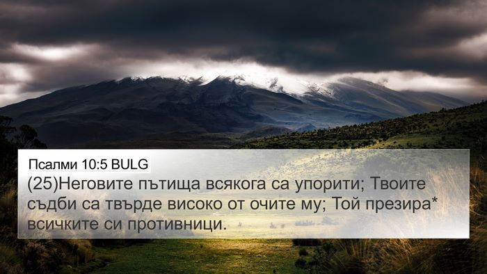 Псалми 10:5 BULG Bible Verse Image