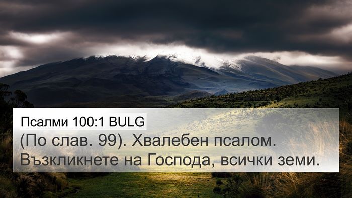 Псалми 100:1 BULG Bible Verse Image