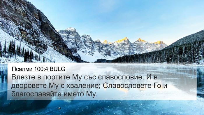 Псалми 100:4 BULG Bible Verse Image