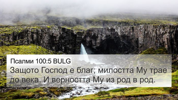 Псалми 100:5 BULG Bible Verse Image