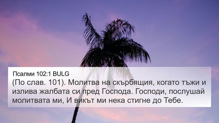 Псалми 102:1 BULG 4K Wallpaper - (По слав. 101). Молитва на - 4K Wallpaper Bible Verse