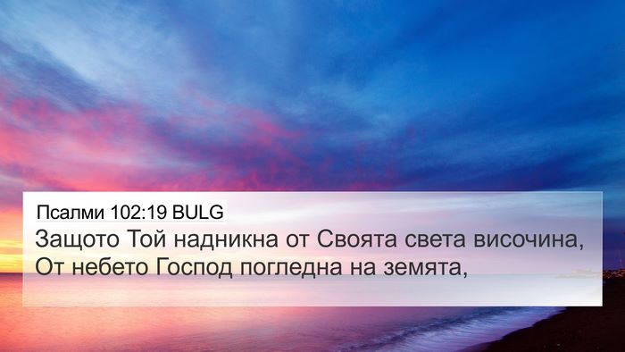 Псалми 102:19 BULG Bible Verse Image