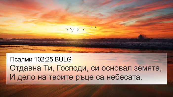 Псалми 102:25 BULG Bible Verse Image