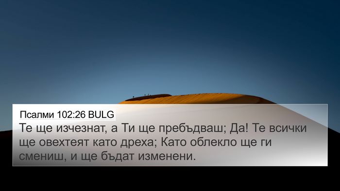 Псалми 102:26 BULG Bible Verse Image