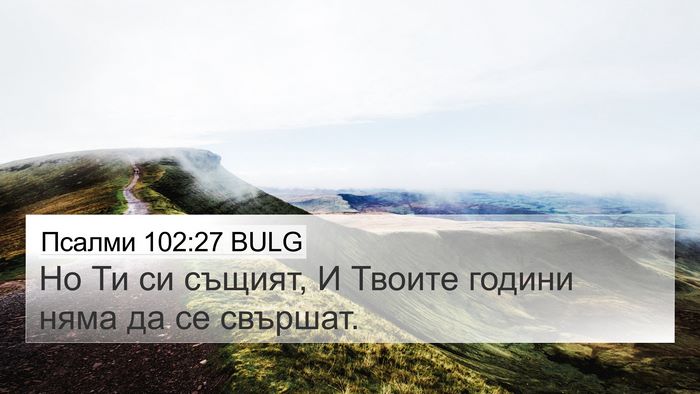 Псалми 102:27 BULG Bible Verse Image