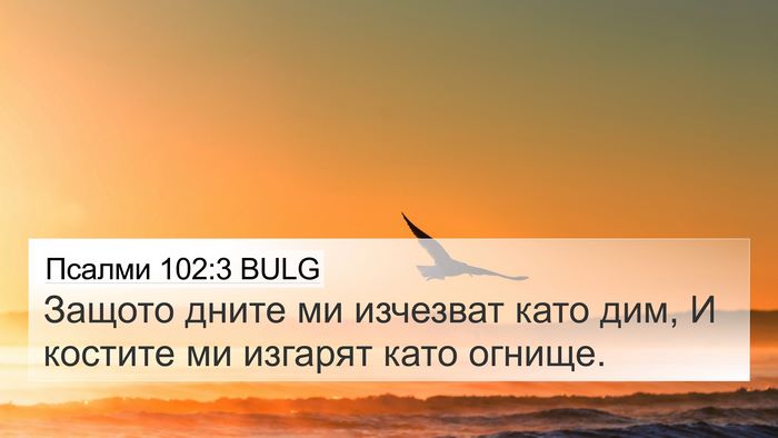 Псалми 102:3 BULG Bible Verse Image