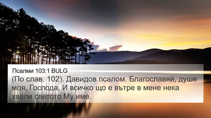 Псалми 103:1 BULG Bible Verse Image