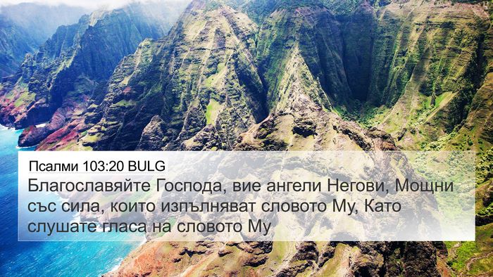Псалми 103:20 BULG Bible Verse Image