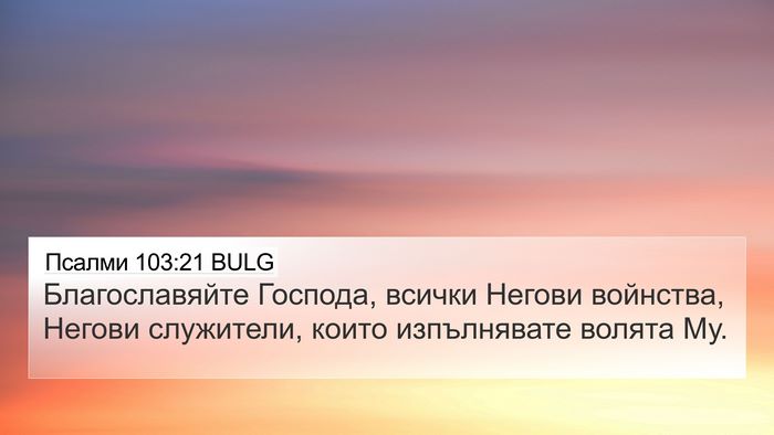 Псалми 103:21 BULG Bible Verse Image