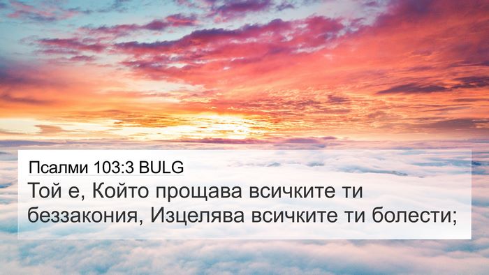 Псалми 103:3 BULG Bible Verse Image