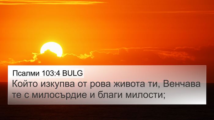 Псалми 103:4 BULG Bible Verse Image