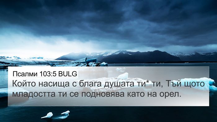 Псалми 103:5 BULG Bible Verse Image