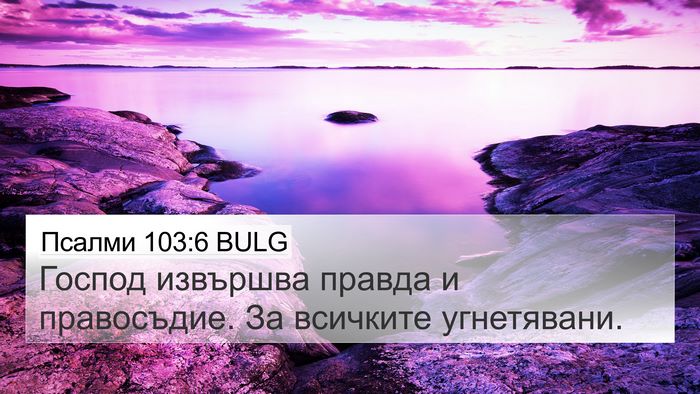 Псалми 103:6 BULG Bible Verse Image