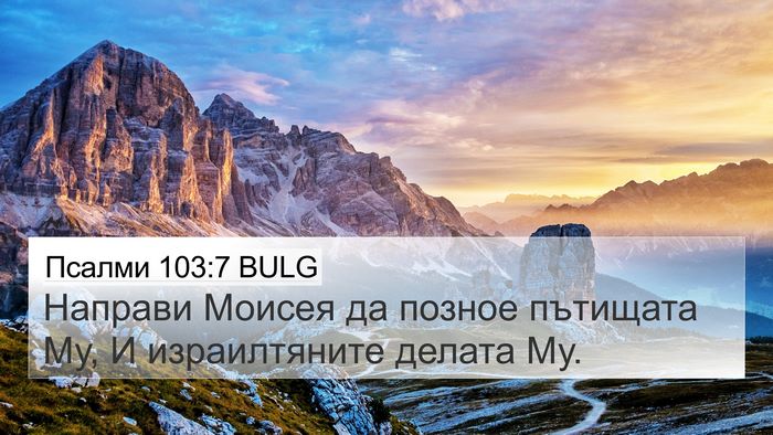Псалми 103:7 BULG 4K Wallpaper - Направи Моисея да позное - 4K Wallpaper Bible Verse