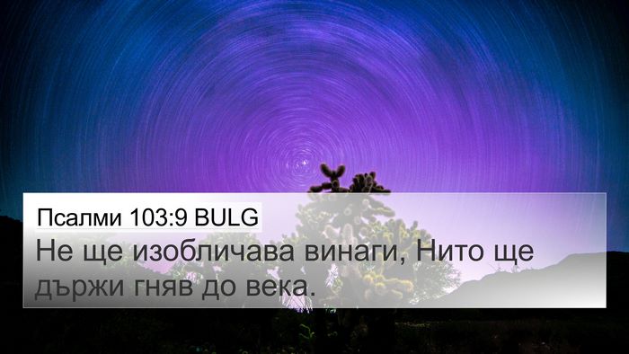 Псалми 103:9 BULG Bible Verse Image