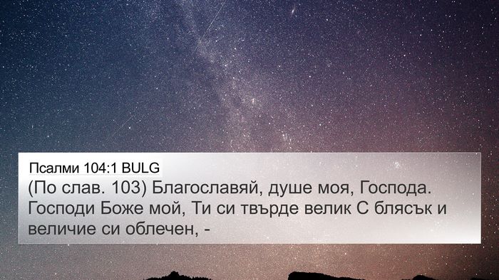 Псалми 104:1 BULG 4K Wallpaper - (По слав. 103) Благославяй, - 4K Wallpaper Bible Verse