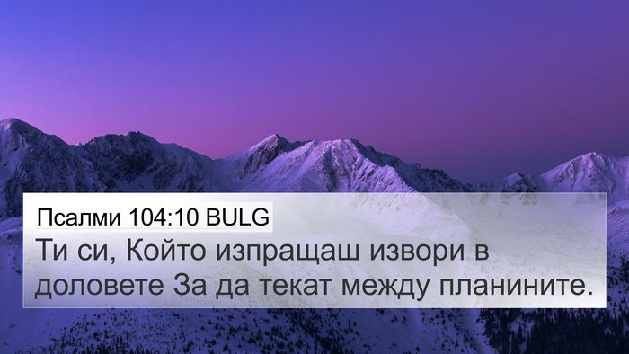 Псалми 104:10 BULG Bible Verse Image