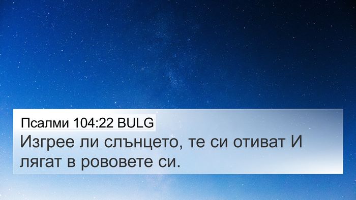 Псалми 104:22 BULG Bible Verse Image