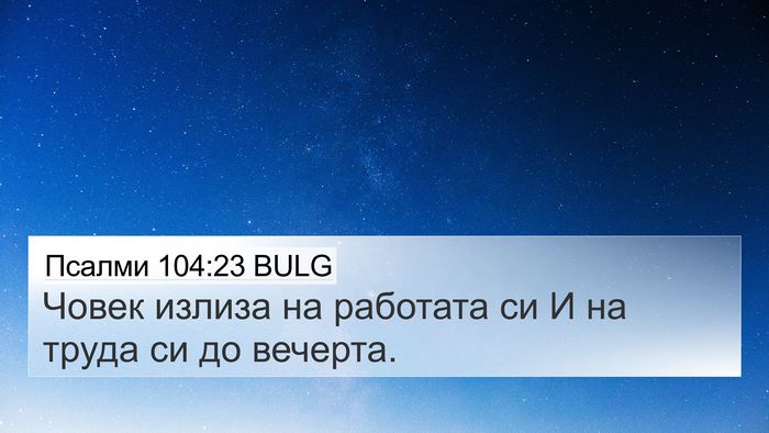 Псалми 104:23 BULG Bible Verse Image