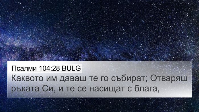 Псалми 104:28 BULG Bible Verse Image