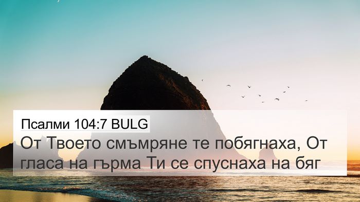 Псалми 104:7 BULG Bible Verse Image