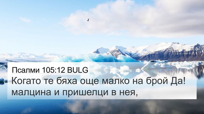 Псалми 105:12 BULG Bible Verse Image