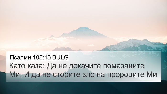 Псалми 105:15 BULG Bible Verse Image