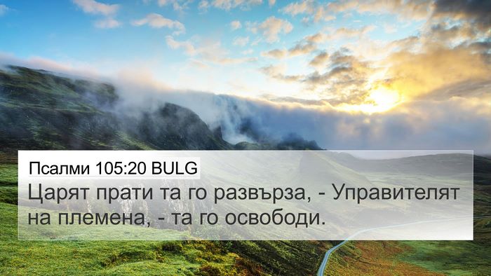 Псалми 105:20 BULG 4K Wallpaper - Царят прати та го развърза, - 4K Wallpaper Bible Verse