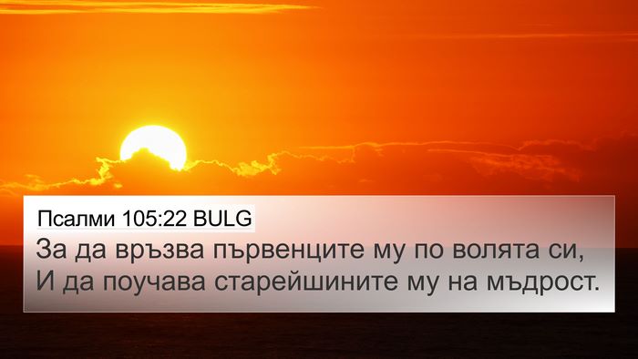 Псалми 105:22 BULG 4K Wallpaper - За да връзва първенците му - 4K Wallpaper Bible Verse