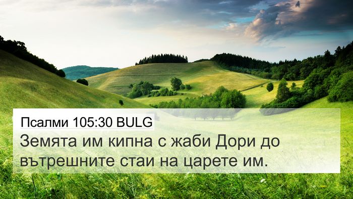 Псалми 105:30 BULG Bible Verse Image
