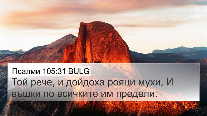 Псалми 105:31 BULG Bible Verse Image