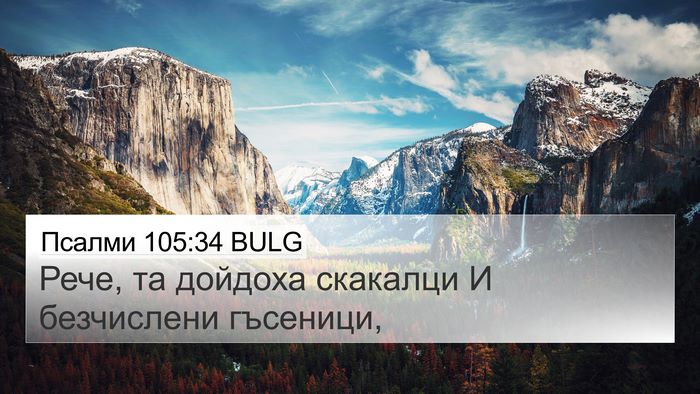 Псалми 105:34 BULG Bible Verse Image