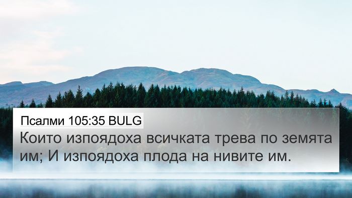 Псалми 105:35 BULG 4K Wallpaper - Които изпоядоха всичката - 4K Wallpaper Bible Verse