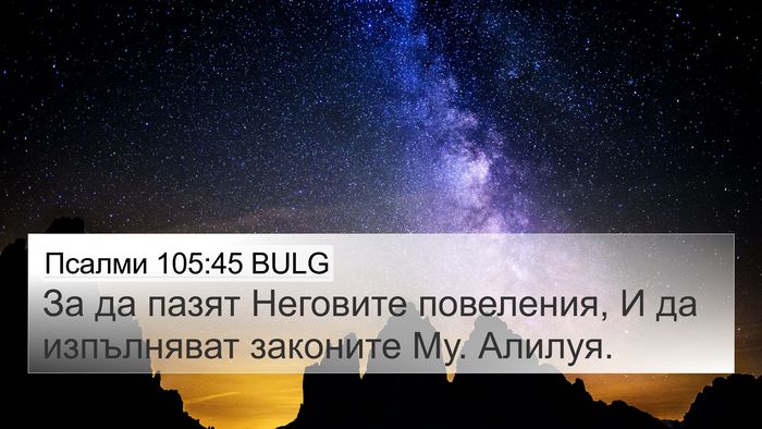 Псалми 105:45 BULG Bible Verse Image