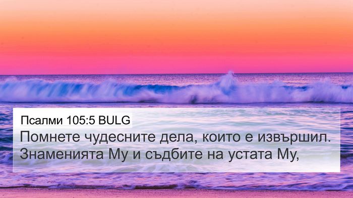 Псалми 105:5 BULG Bible Verse Image