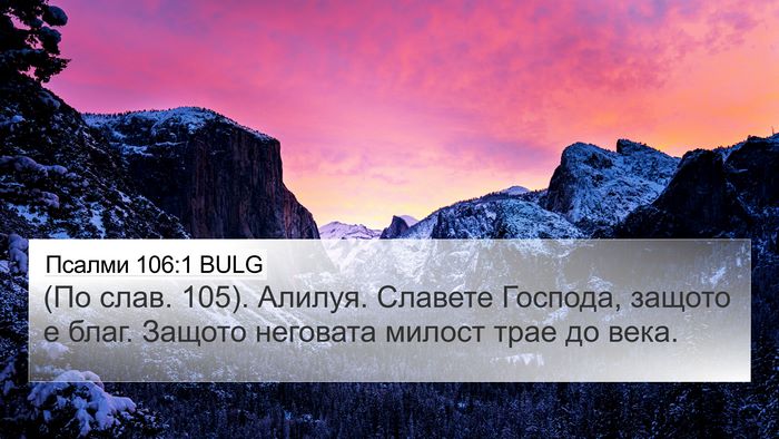 Псалми 106:1 BULG Bible Verse Image